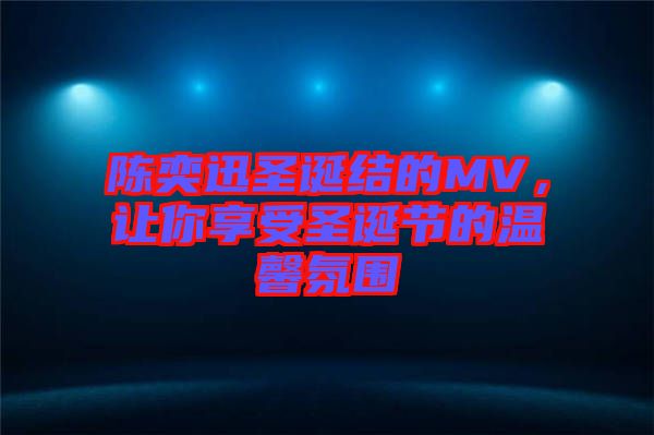 陳奕迅圣誕結(jié)的MV,讓你享受圣誕節(jié)的溫馨氛圍