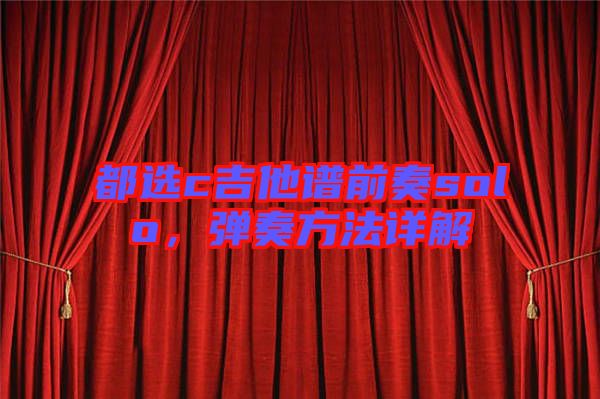 都選c吉他譜前奏solo,彈奏方法詳解