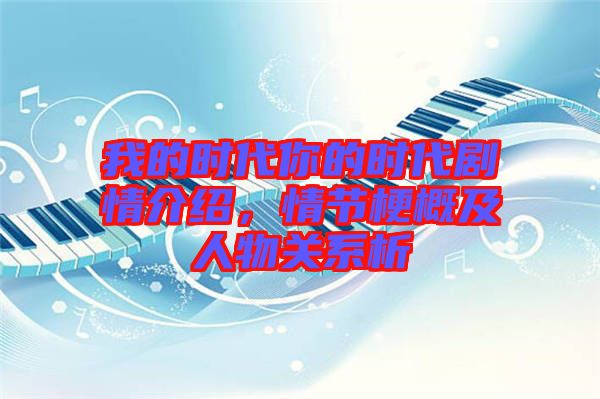 我的時代你的時代劇情介紹,情節(jié)梗概及人物關(guān)系析