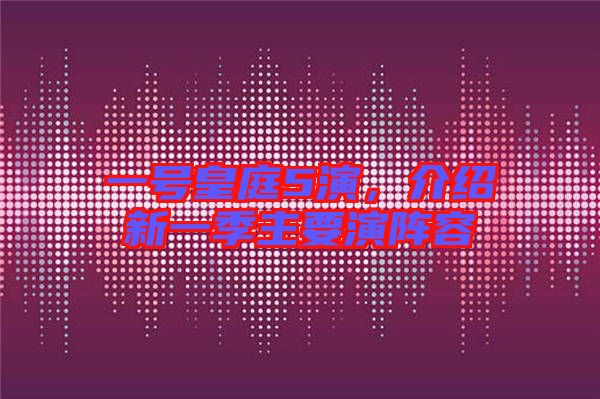 一號皇庭5演,介紹新一季主要演陣容