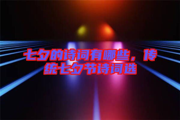 七夕的詩詞有哪些,傳統七夕節詩詞選