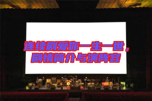 連續劇愛你一生一世,劇情簡介與演陣容