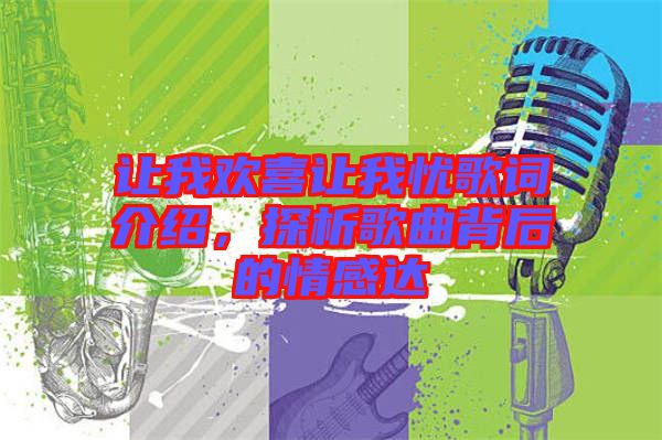 讓我歡喜讓我憂歌詞介紹,探析歌曲背后的情感達