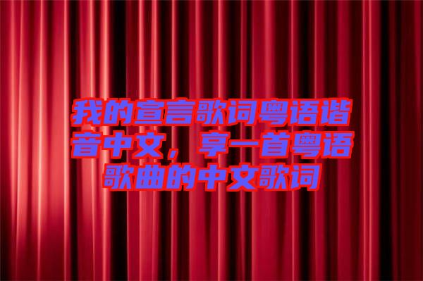 我的宣言歌詞粵語諧音中文,享一首粵語歌曲的中文歌詞
