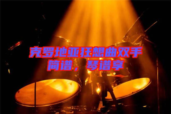 克羅地亞狂想曲雙手簡(jiǎn)譜,琴譜享