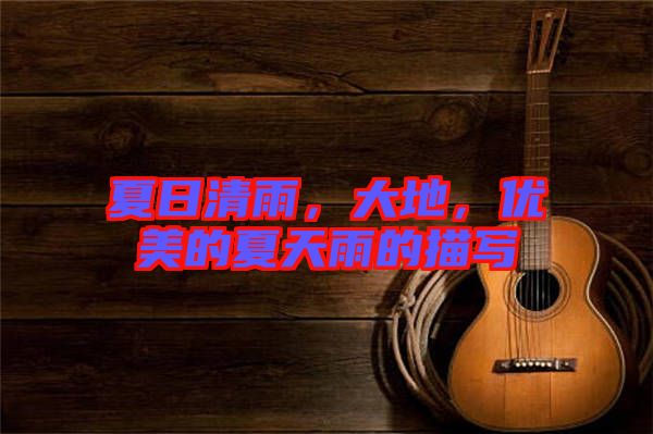 夏日清雨，大地，優(yōu)美的夏天雨的描寫