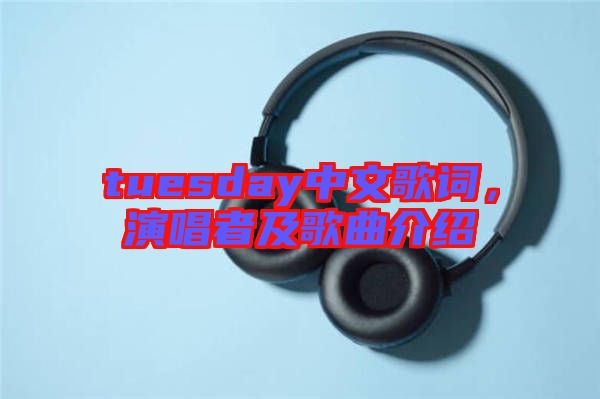 tuesday中文歌詞,演唱者及歌曲介紹