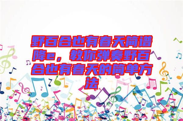 野百合也有春天簡譜降e,教你彈奏野百合也有春天的簡單方法