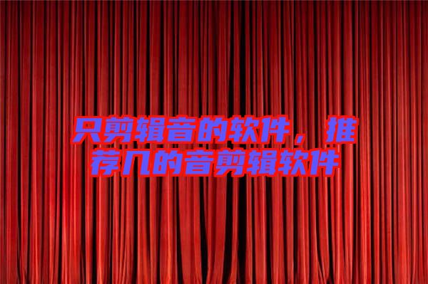只剪輯音的軟件,推薦幾的音剪輯軟件