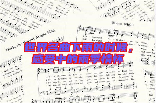 世界名曲下雨的時(shí)候,感受中的雨季情懷