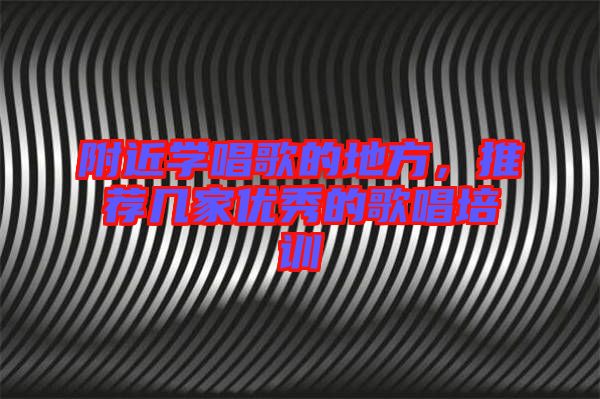 附近學唱歌的地方,推薦幾家優秀的歌唱培訓