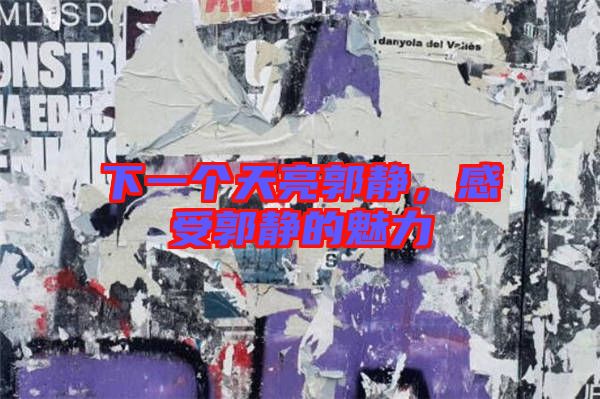 下一個(gè)天亮郭靜,感受郭靜的魅力