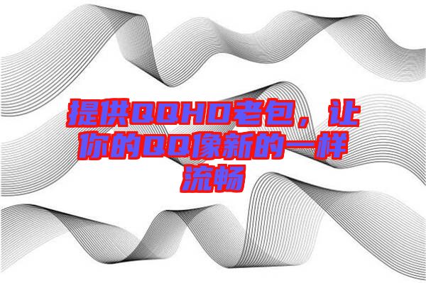 提供QQHD老包,讓你的QQ像新的一樣流暢