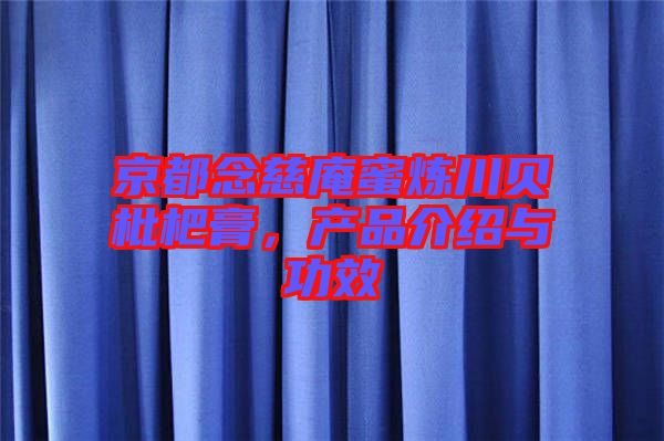 京都念慈庵蜜煉川貝枇杷膏,產(chǎn)品介紹與功效