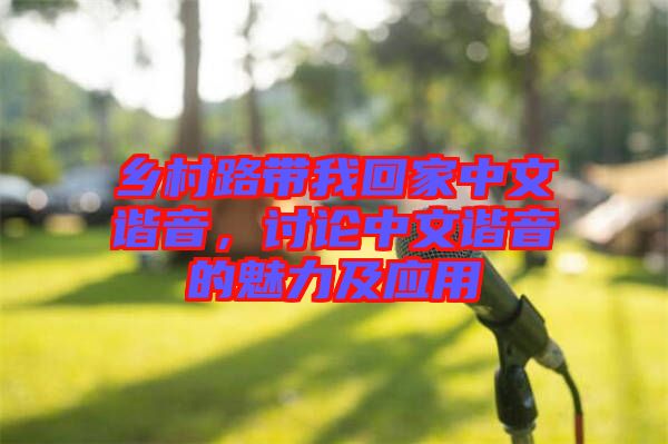 鄉(xiāng)村路帶我回家中文諧音,討論中文諧音的魅力及應(yīng)用
