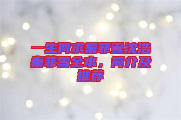 一生何求秦菲雪沈浩秦菲雪全本,簡(jiǎn)介及推薦