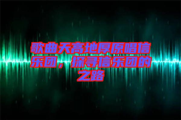 歌曲天高地厚原唱信樂團(tuán)，探尋信樂團(tuán)的之路