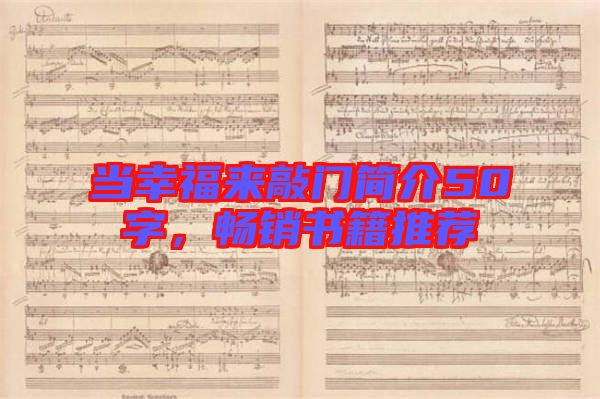 當(dāng)幸福來(lái)敲門簡(jiǎn)介50字,暢銷書(shū)籍推薦