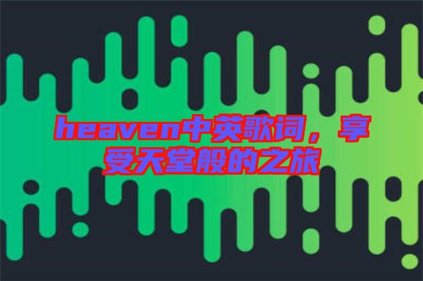 heaven中英歌詞,享受天堂般的之旅