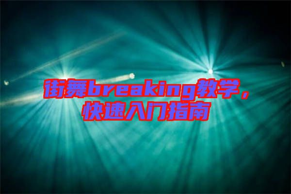 街舞breaking教學，快速入門指南