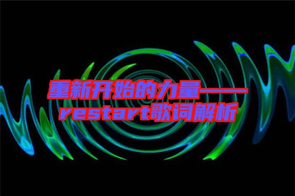 重新開始的力量——restart歌詞解析