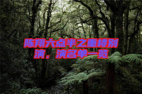 陳翔六點半之重樓別演,演名單一覽