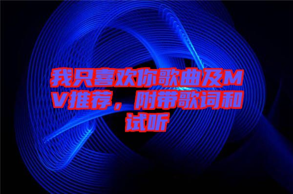 我只喜歡你歌曲及MV推薦,附帶歌詞和試聽