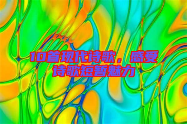 10首現(xiàn)代詩歌,感受詩歌短暫魅力