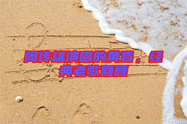 周傳雄演唱的黃昏,經典老歌回顧