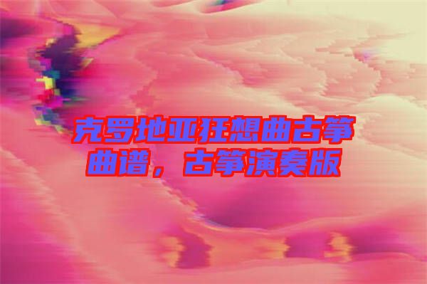 克羅地亞狂想曲古箏曲譜,古箏演奏版