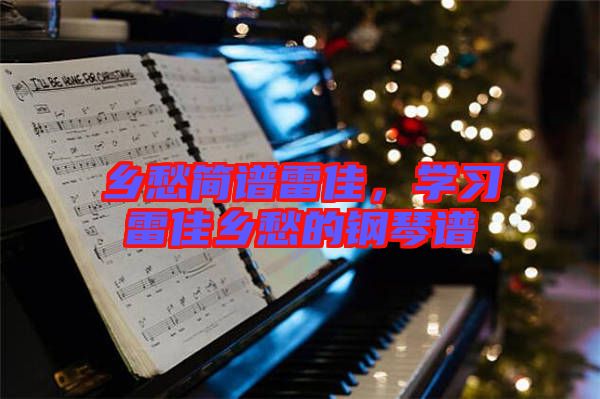 鄉(xiāng)愁簡(jiǎn)譜雷佳,學(xué)習(xí)雷佳鄉(xiāng)愁的鋼琴譜