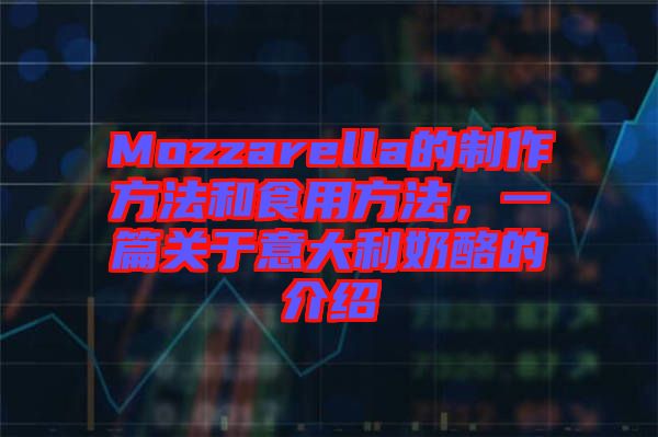 Mozzarella的制作方法和食用方法,一篇關(guān)于意大利奶酪的介紹