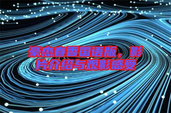 豪杰春香國語版,影片介紹與觀影感受