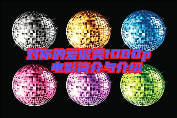 對你的愛很美1080p,電影簡介與介紹