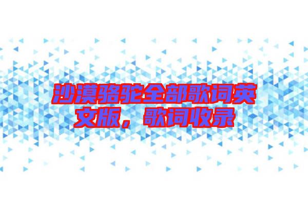 沙漠駱駝全部歌詞英文版,歌詞收錄