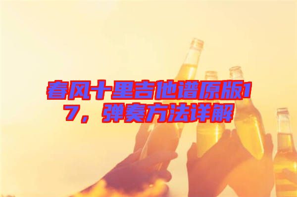 春風十里吉他譜原版17,彈奏方法詳解