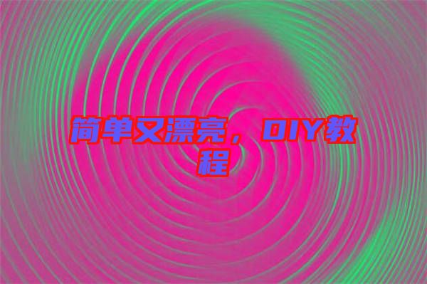 簡單又漂亮,DIY教程