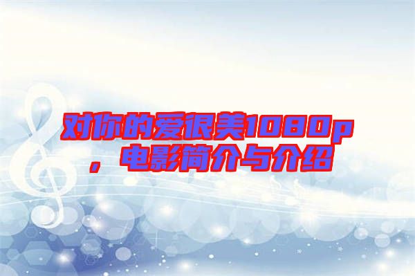 對你的愛很美1080p,電影簡介與介紹