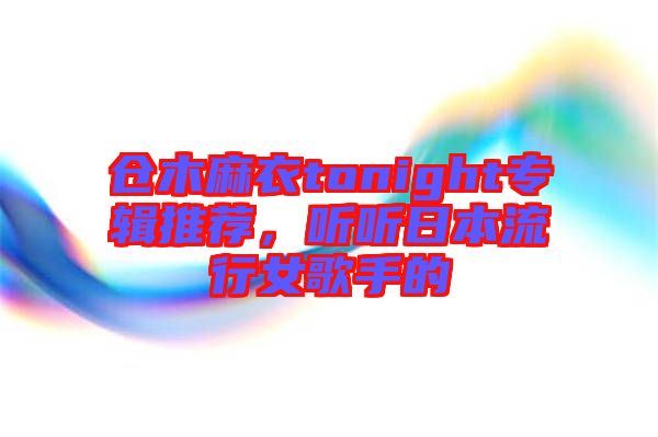 倉木麻衣tonight專輯推薦,聽聽日本流行女歌手的