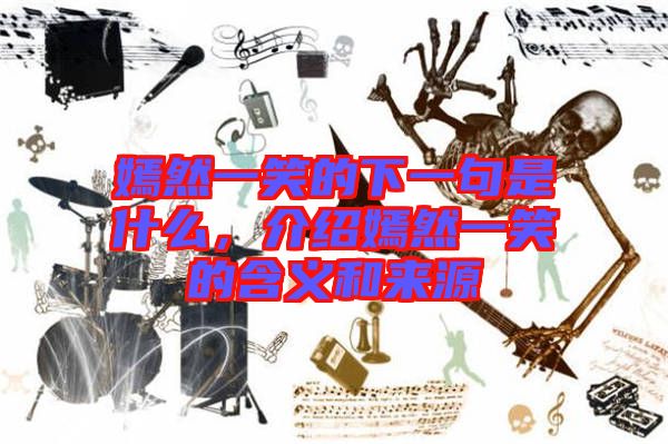 嫣然一笑的下一句是什么,介紹嫣然一笑的含義和來源