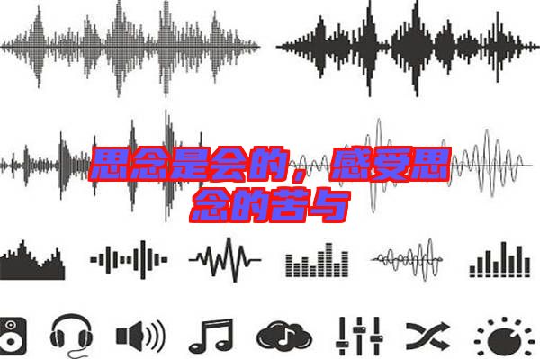 思念是會的,感受思念的苦與