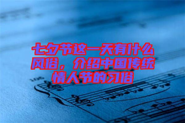 七夕節(jié)這一天有什么風(fēng)俗,介紹中國傳統(tǒng)情人節(jié)的習(xí)俗