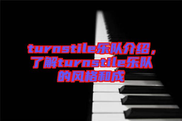 turnstile樂隊介紹,了解turnstile樂隊的風格和成
