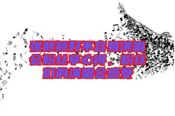 張靚穎好不容易演唱會粉絲享心得,粉絲們的演唱會感受