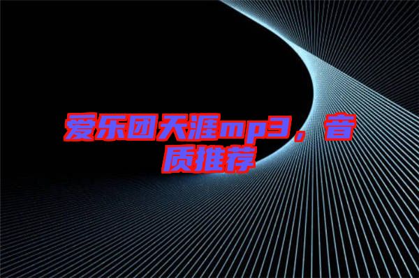 愛樂團天涯mp3,音質(zhì)推薦