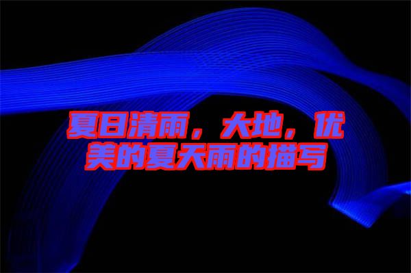夏日清雨,大地,優美的夏天雨的描寫