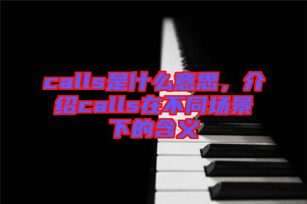 calls是什么意思,介紹calls在不同場景下的含義