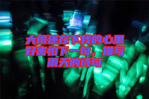 大雨還在下我的心里好害怕下一句,描寫雨天的詩句