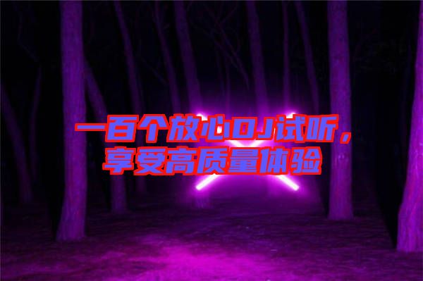 一百個放心DJ試聽,享受高質量體驗