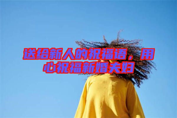 送給新人的祝福語,用心祝福新婚夫婦